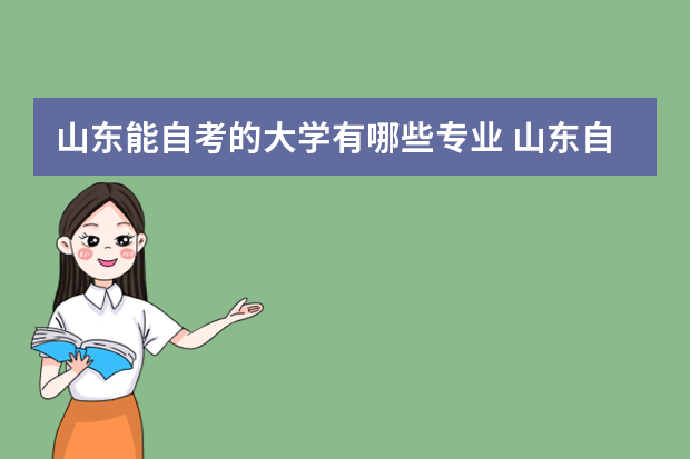 山东能自考的大学有哪些专业 山东自考可以报考哪些专业？